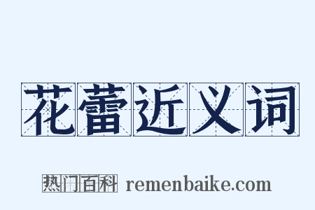 花蕾近义词是什么意思的图片